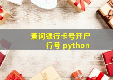 查询银行卡号开户行号 python